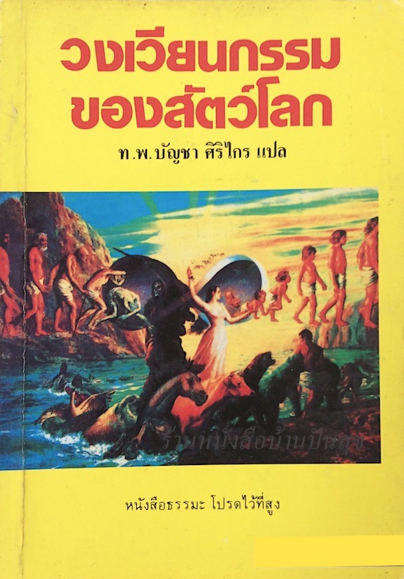 วงเวียนกรรมของสัตว์โลก ท.พ.บัญชา ศิริไกร แปล