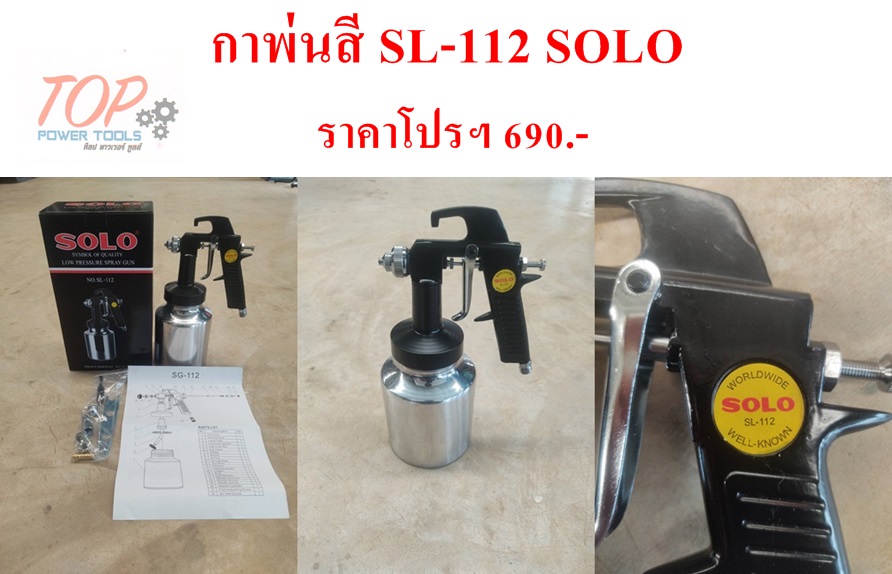 กาพ่นสี SL-112 SOLO