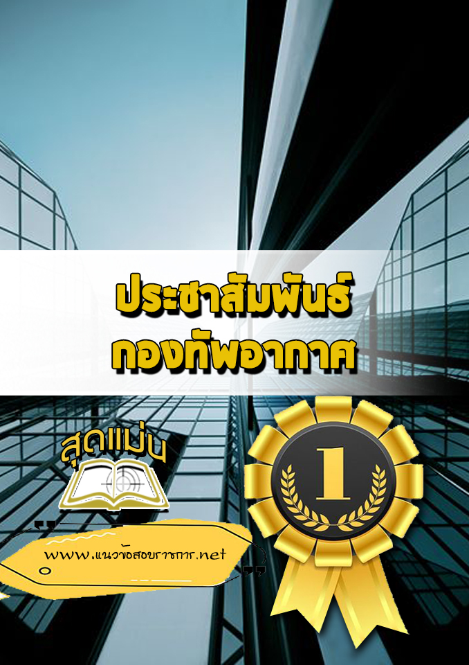 แนวข้อสอบประชาสัมพันธ์ กองทัพอากาศ