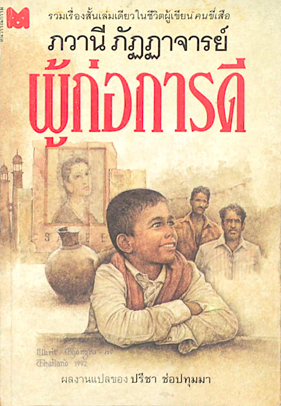 ผู้ก่อการดี ภวานี ภัฏฏาจารย์ ปรีชา ช่อปทุมมา แปล ; รวมเรื่องสั้นเล่มเดียวในชีวิตผู้เขียน คนขี่เสือ