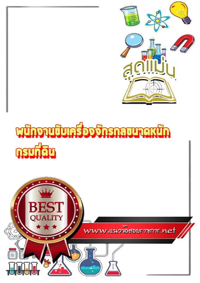 แนวข้อสอบพนักงานขับเครื่องจักรกลขนาดหนัก กรมที่ดิน