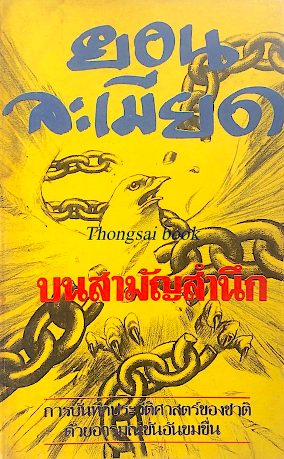 ยอนละเมียด บนสามัญสำนึก การบันทึกประวัติศาสตร์ของชาติด้วยอารมณ์ขันอันขมขื่น