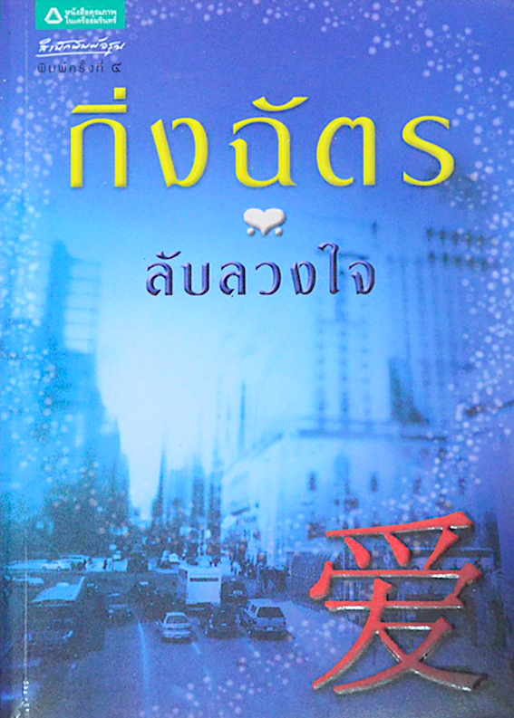 ลับลวงใจ กิ่งฉัตร นวนิยายชีวิตเรื่องเยี่ยมของ กิ่งฉัตร