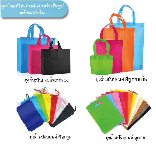 ถุงผ้าสปันบอนด์ แบบสำเร็จรูป