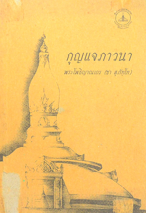 กุญแจภาวนา พระโพธิญาณเถร หลวงปู่ชา สุภัทฺโท