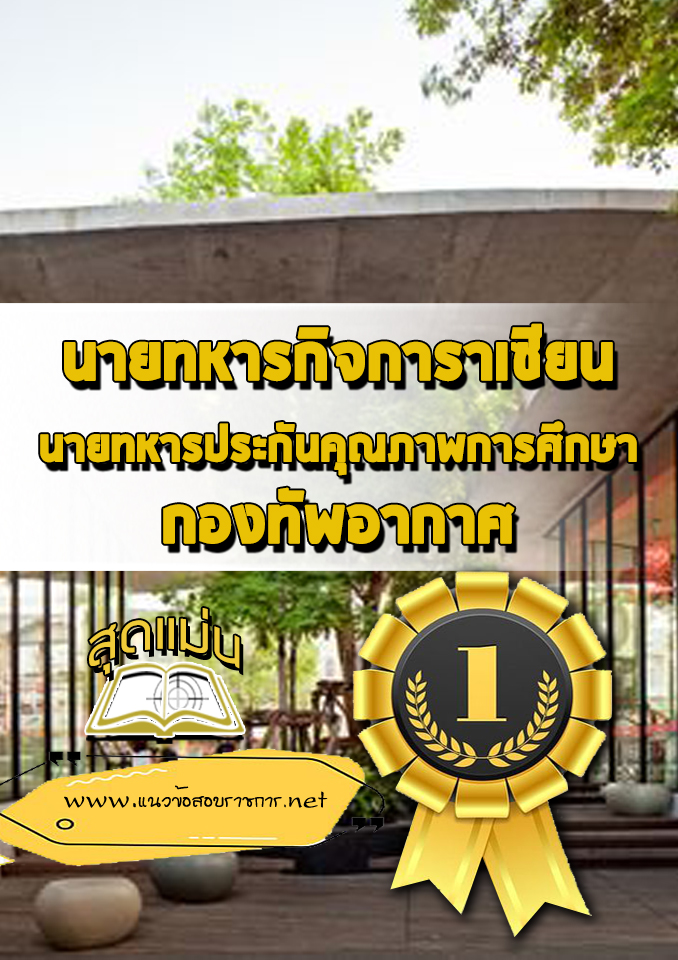 แนวข้อสอบนายทหารกิจการาเซียน ,นายทหารประกันคุณภาพการศึกษา กองทัพอากาศ