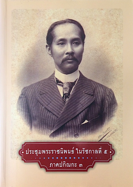 ประชุมพระราชนิพนธ์ในรัชกาลที่ ๕ ภาคปกิณกะ ๓