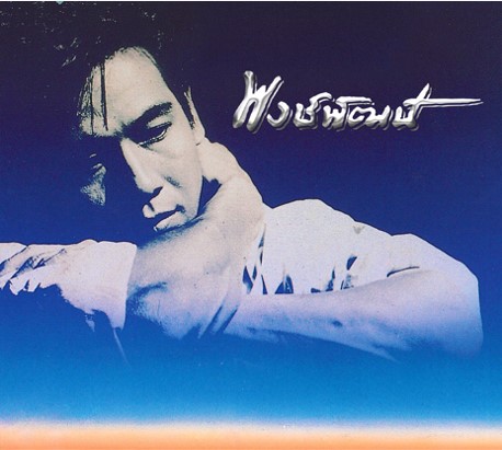 CD : พงษ์พัฒน์ - อัลบั้มแรก