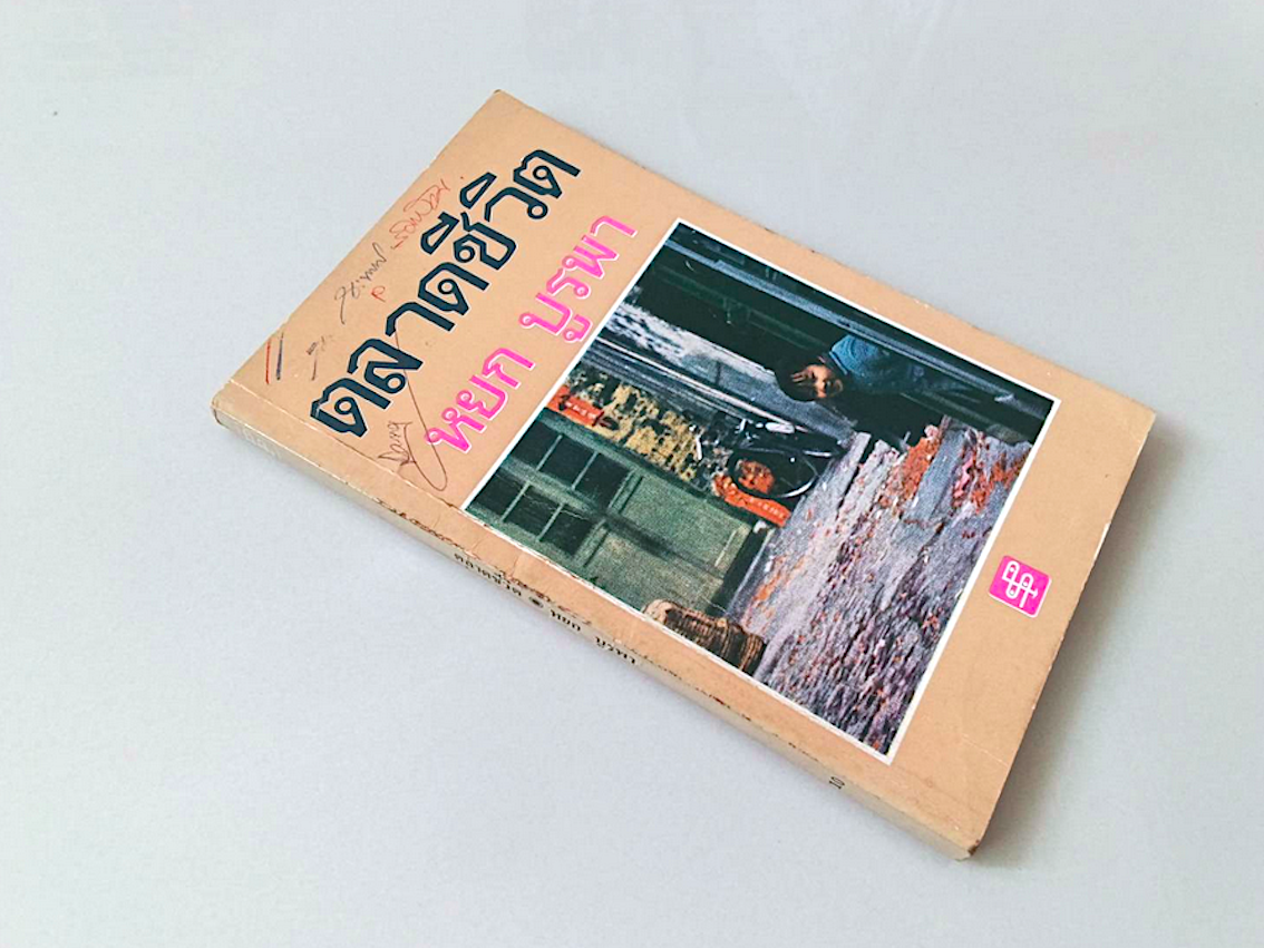 ตลาดชีวิต หยก บูรพา สำนักพิมพ์ประพันธ์สาส์น