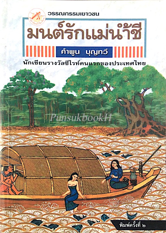 มนต์รักแม่น้ำชี คำพูน บุญทวี