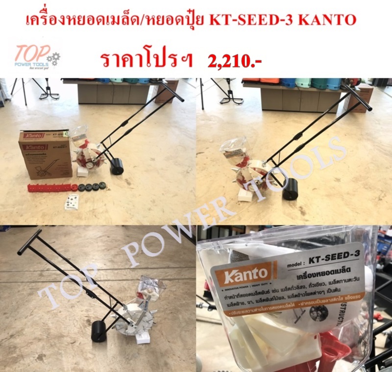 เครื่องหยอดเมล็ด/หยอดปุ๋ย KT-SEED-3 KANTO