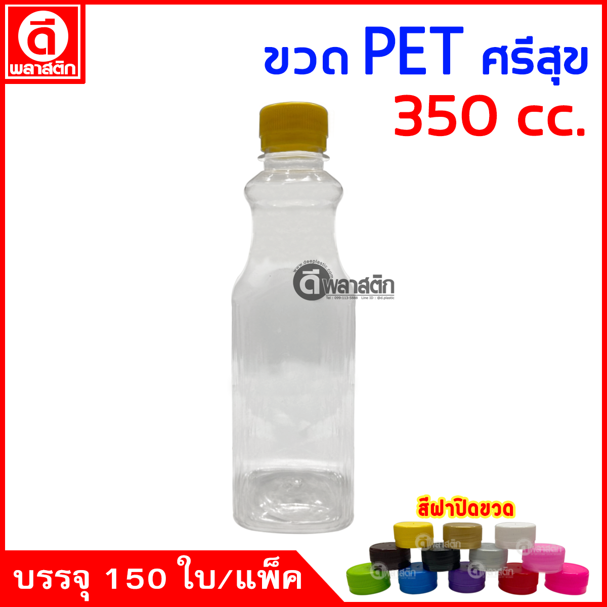 ขวดศรีสุขPET ปาก30มิล 350cc. 150ใบ/แพ็ค