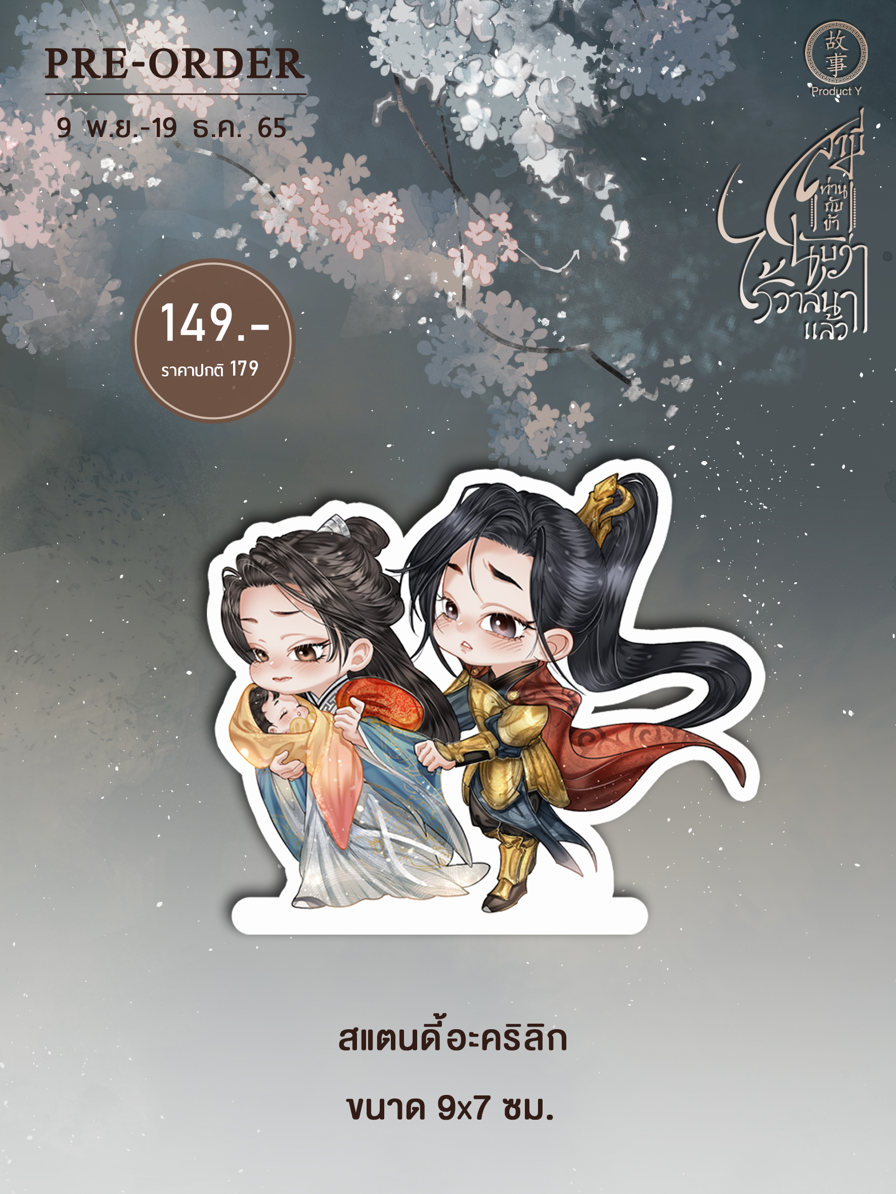 สแตนดี้อะคริลิก