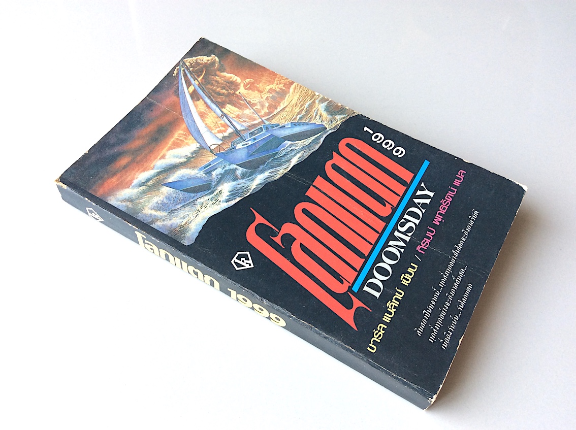 โลกแตก 1999 Doomsday ! by Charles Berlitz ชาร์ล แบลิทช์ เขียน ภิรมย์ พุทธรัตน์ แปล : สิบสองปีนับจากนี้..ทุกสิ่งทุกอย่างในโลกจะถึงกาลวิบัติ ทุกสิ่งทุกอย่างจะถึงกาลสิ้นสุด...เมื่อถึงวันนั้น..วันโลกแตก
