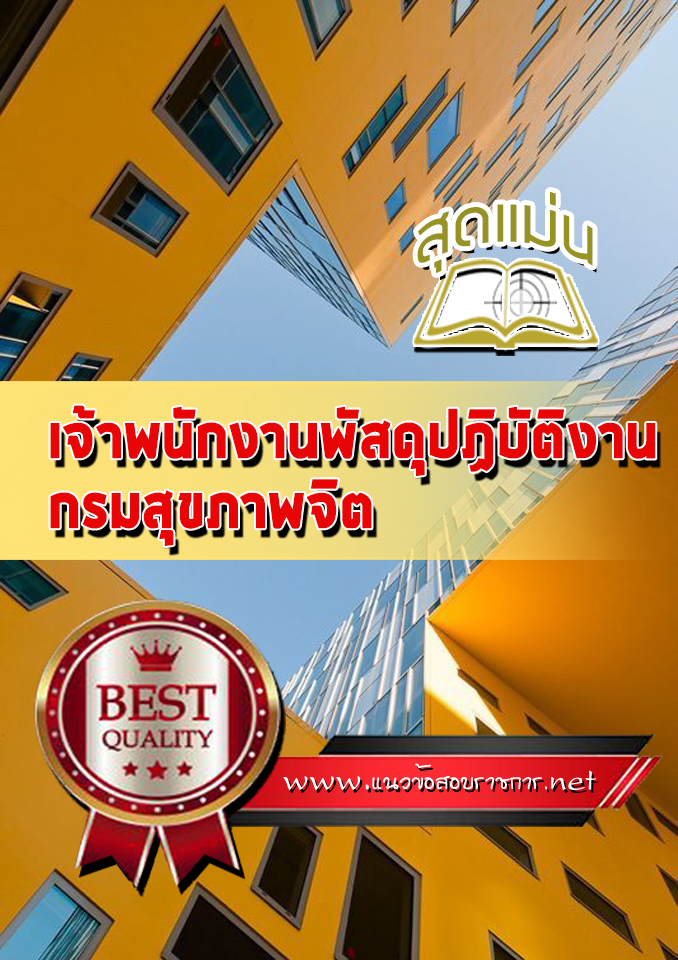 แนวข้อสอบเจ้าพนักงานพัสดุปฏิบัติงาน กรมสุขภาพจิต