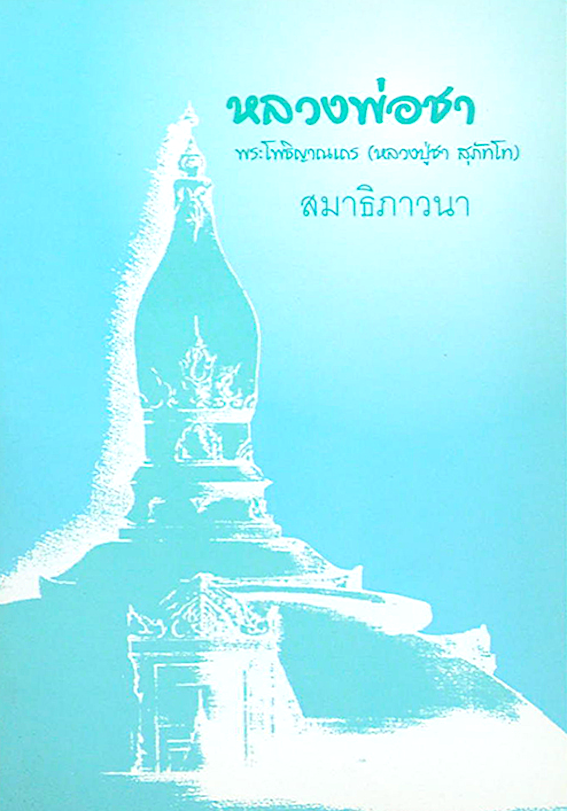 สมาธิภาวนา พระโพธิญาณเถร หลวงปู่ชา สุภัทฺโท