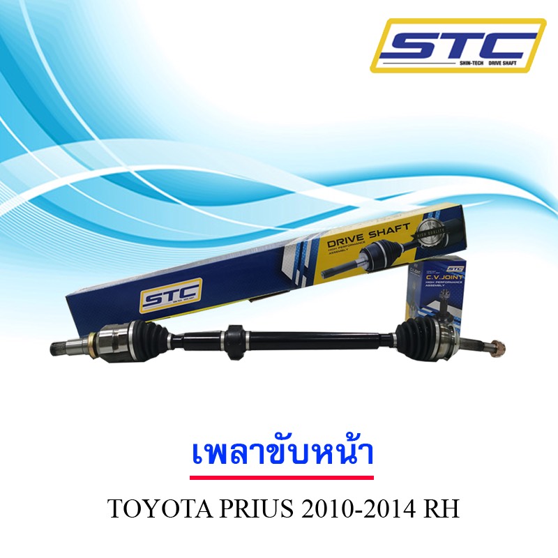 เพลาขับหน้า TOYOTA PRIUS 2010-1014 RH