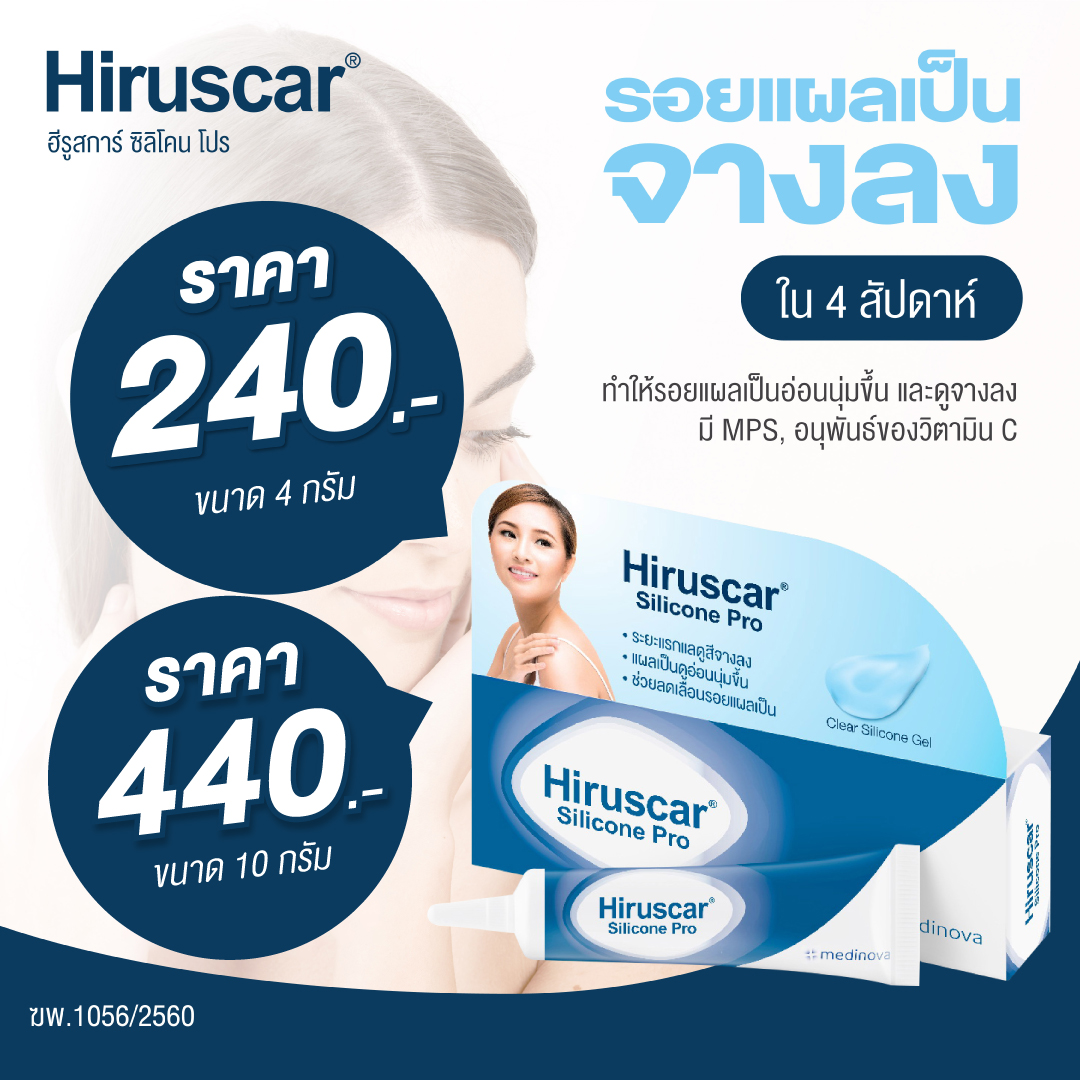 Hiruscar (ฮีรูสการ์) ผลิตภัณฑ์ดูแลรอยแผลเป็น ซิลิโคน โปร เนื้อซิลิโคนเจลใสที่เกลี่ยทาได้ง่าย แห้งเร็ว เคลือบผิว เพื่อช่วยดูแลรอยแผลเป็น ให้แลดูสีจางลง