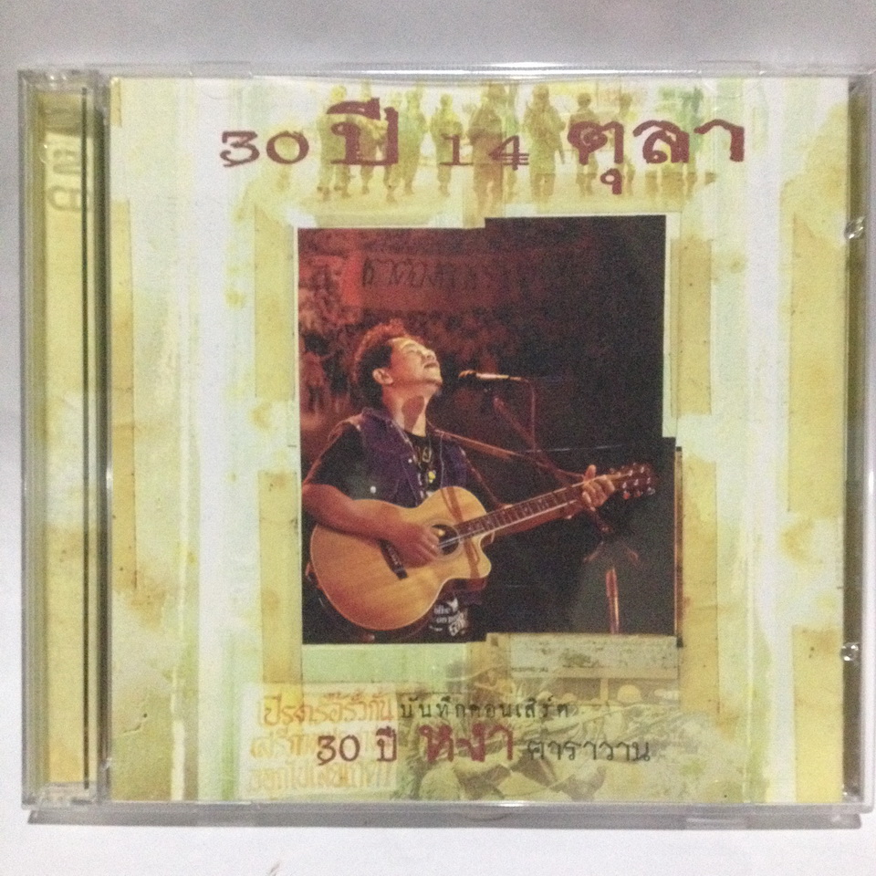 สุรชัย จันทิมาธร - คอนเสิร์ต 30 ปี หงา คาราวาน (2CD) [2003]