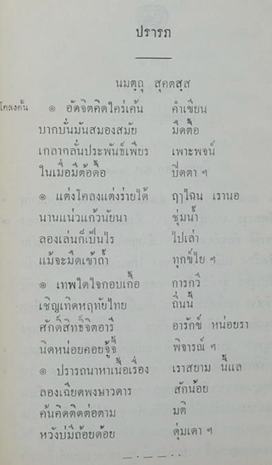 สามกรุง พระราชวรวงศ์เธอกรมหมื่นพิทยาลงกรณ์ น.ม.ส.