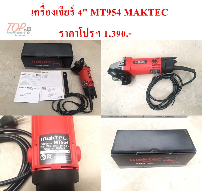 เครื่องเจียร์ 4" MT954 MAKTEC(ฟรีค่าจัดส่ง)