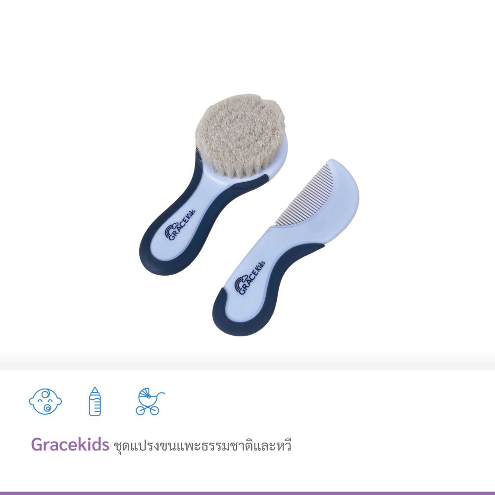 GRACEKIDS (เกรซคิดส์) แปรงขนแพะธรรมชาติและหวี สำหรับเด็กแรกเกิดขึ้นไป ขนาดกะทัดรัด พกพาสะดวก จับถนัดมือ