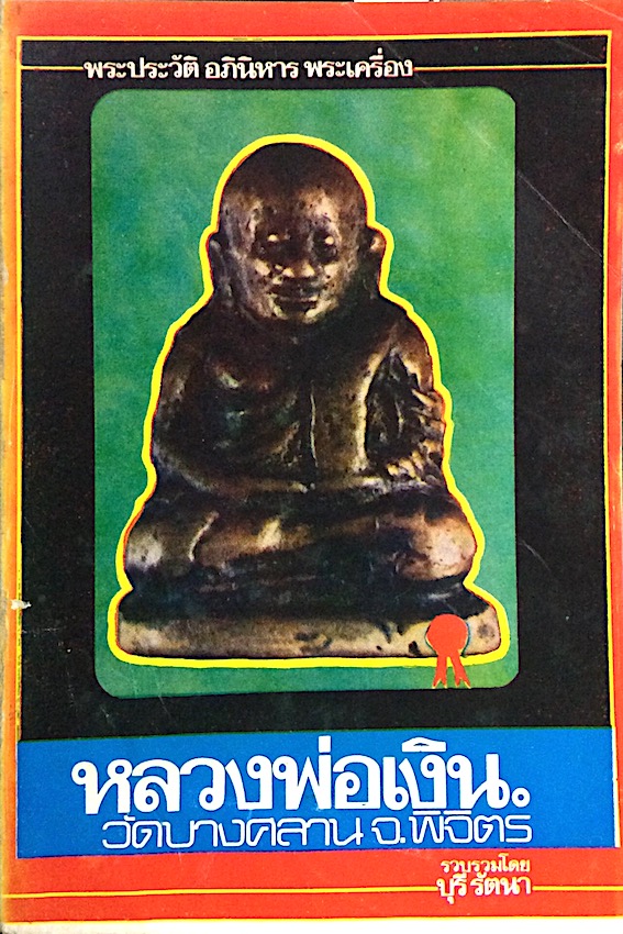พระประวัติ อภินิหาร พระเครื่อง หลวงพ่อเงิน วัดบางคลาน จ.พิจิตร โดย บุรี รัตนา