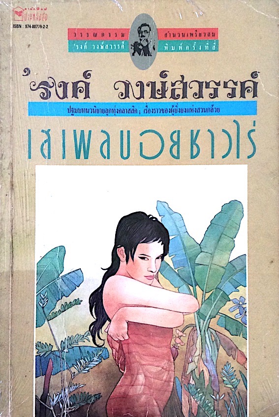 เสเพลบอยชาวไร่ รงค์ วงษ์สวรรค์ : ปฐมบทนวนิยายลูกทุ่งคลาสสิค : เรื่องราวของผู้ยิ่งยงแห่งสวนกล้วย