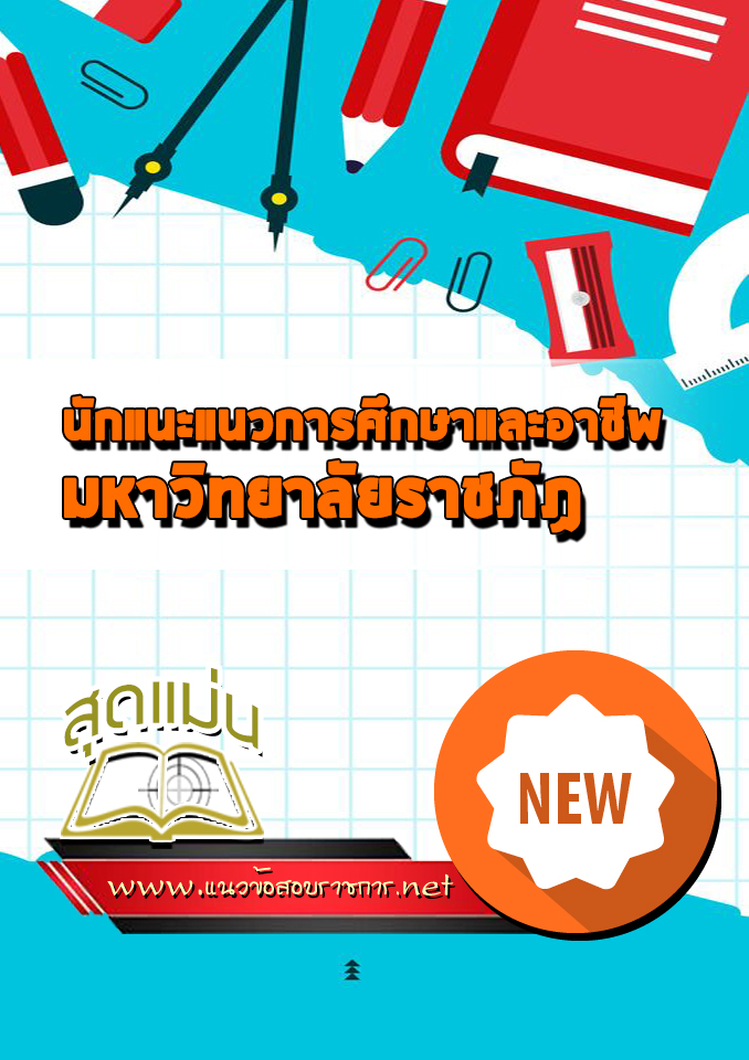 แนวข้อสอบนักแนะแนวการศึกษาและอาชีพ มหาวิทยาลัยราชภัฏ