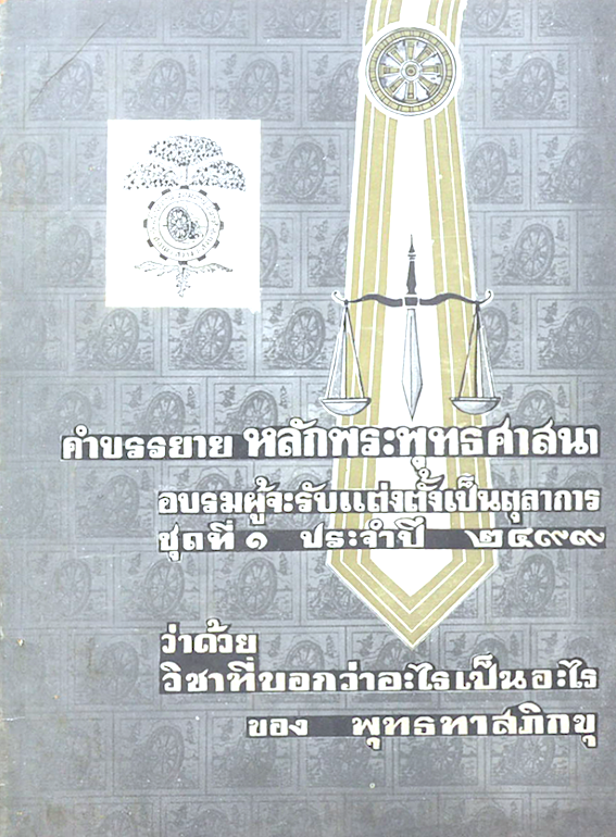 คำบรรยาย หลักพระพุทธศาสนา อบรมผู้จะรับแต่งตั้งเป็นตุลาการ ชุดที่ ๑ ประจำปี ๒๔๙๙ ว่าด้วย วิชาที่บอกว่าอะไรเป็นอะไร ของ พุทธทาสภิกขุ