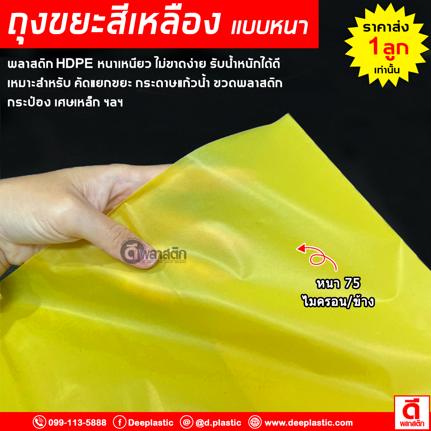 ถุงขยะสีเหลือง ขยะรีไซเคิล คัดแยกขยะ HDPE : 1กก./แพ็ค