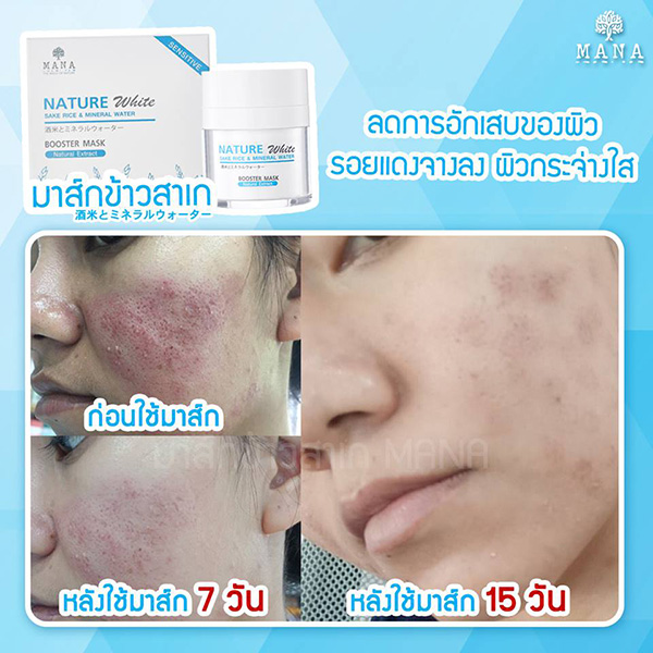 มาส์กข้าวสาเก ญี่ปุ่น Booster Mask Mana Skincare มานา สกินแคร์ ปริมาณ 30 กรัม