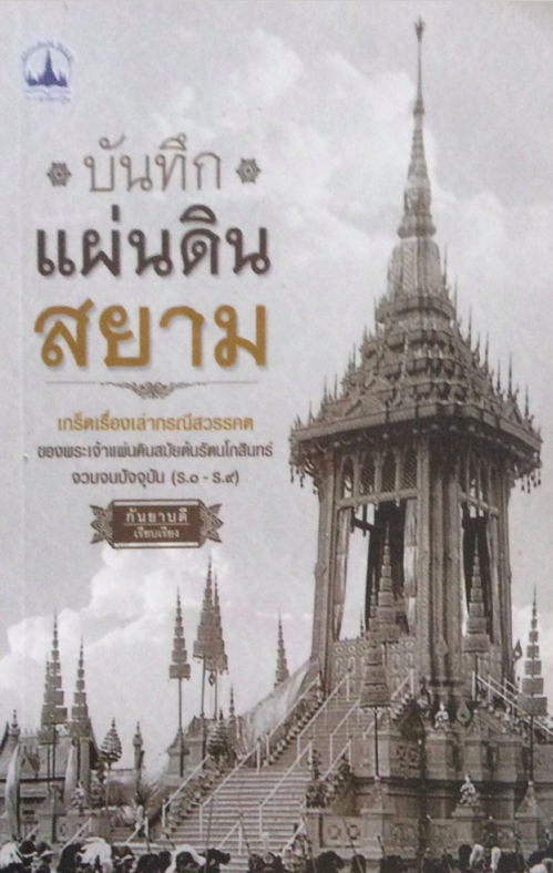 บันทึกแผ่นดินสยาม เกร็ดเรื่องเล่ากรณีสวรรคต ของพระเจ้าแผ่นดินสมัยต้นรัตนโกสินทร์ จวบจนปัจจุบัน (ร.๑-ร.๙) กันยาบดี เรียบเรียง