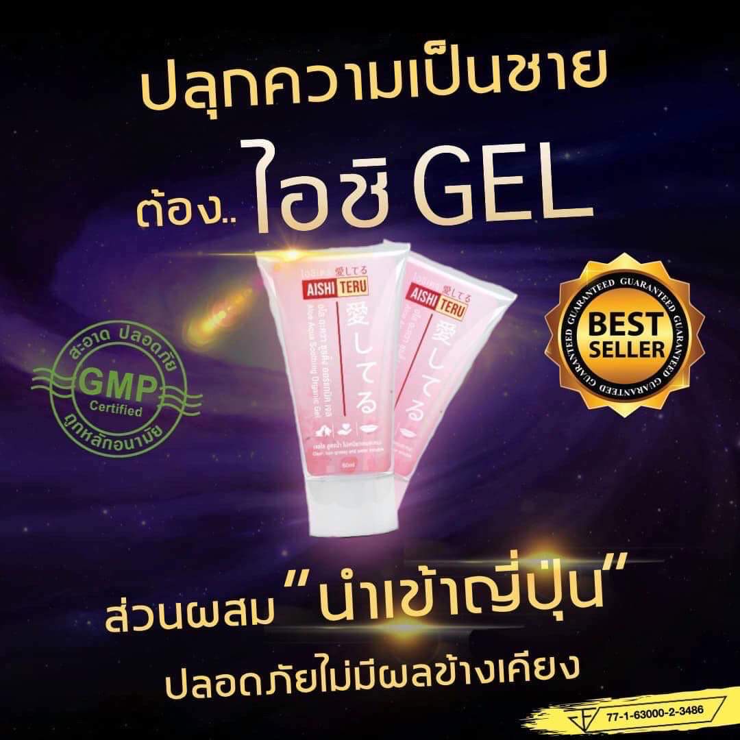 (1หลอด) เจลนวด เพิ่มขนาดน้องชาย Aishiteru Gel ไอชิเตรุ aishiteru gel