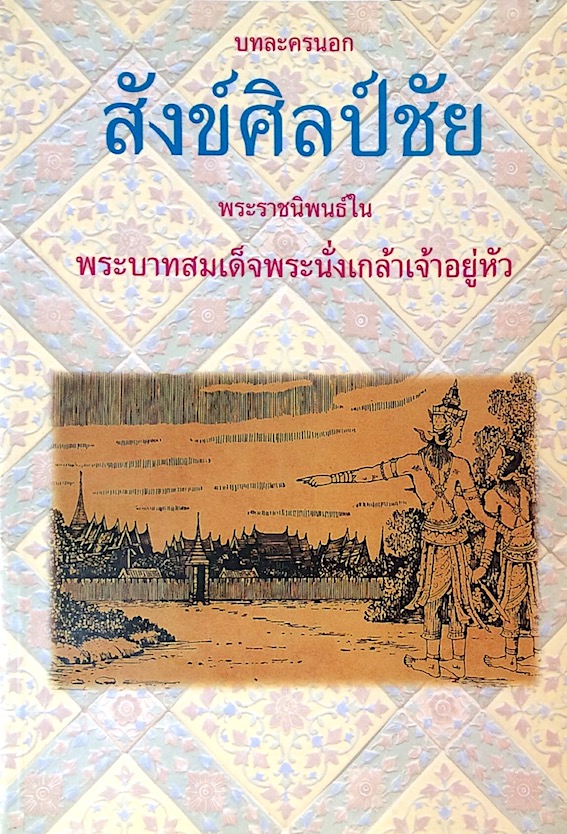 สังข์ศิลป์ชัย บทละครนอก พระราชนิพนธ์ใน พระบาทสมเด็จพระนั่งเกล้าเจ้าอยู่หัว