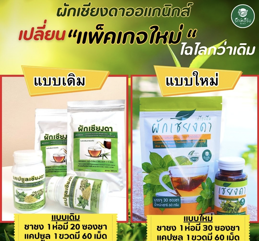 เครื่องดื่ม ชาผักเชียงดา ผักเชียงดา ชนิดผง และ แคปซูล ผสมเตยหอม ตรา รักษ์เฮิร์บ Rak Herb Gymnema mixed Pandanus Beverage powder Organic ออแกนิค