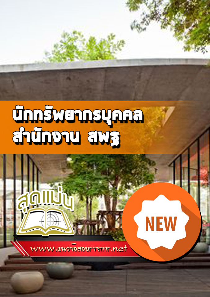 แนวข้อสอบนักทรัพยากรบุคคล สำนักงาน สพฐ