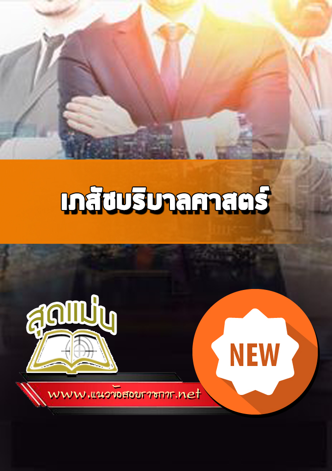 แนวข้อสอบเข้าเรียน เภสัชบริบาลศาสตร์