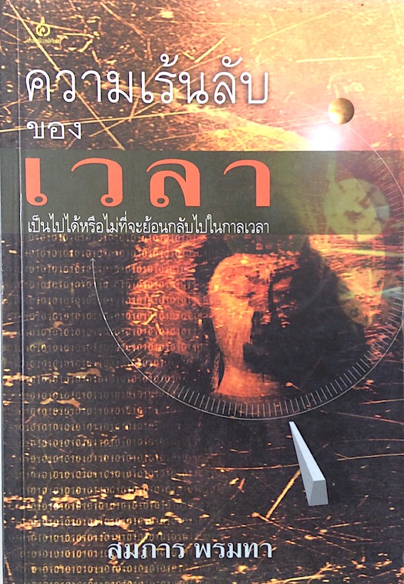 ความเร้นลับของเวลา เป็นไปได้หรือไม่ที่จะย้อนกลับไปในกาลเวลา โดย สมภาร พรมทา