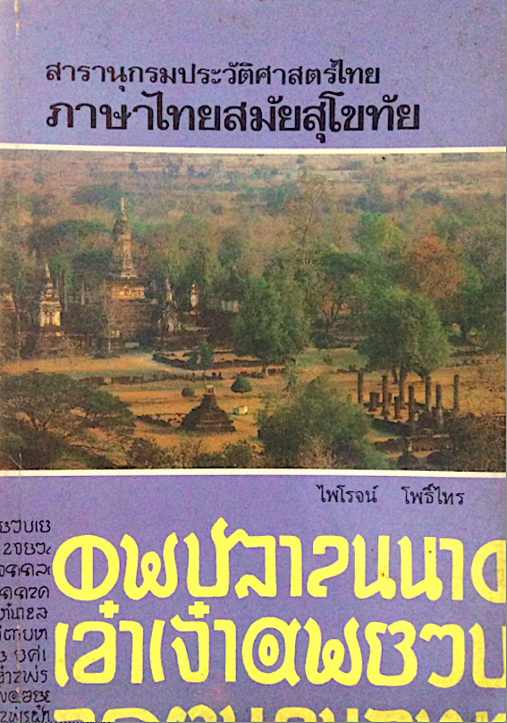 สารานุกรมประวัติศาสตร์ไทย ภาษาไทยสมัยสุโขทัย ไพโรจน์ โพธิ์ไทร