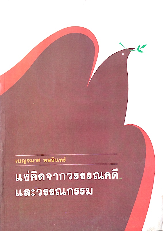 แง่คิดจากวรรณคดีและวรรณกรรม เบญจมาศ พลอินทร์