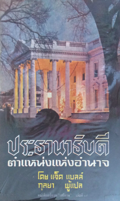 ประธานาธิบดี ตำแหน่งแห่งอำนาจ โดย แจ็ค แบลล์ กุลยา แปล หนังสือแปลชุดเสรีภาพ เล่มที่ ๑๙