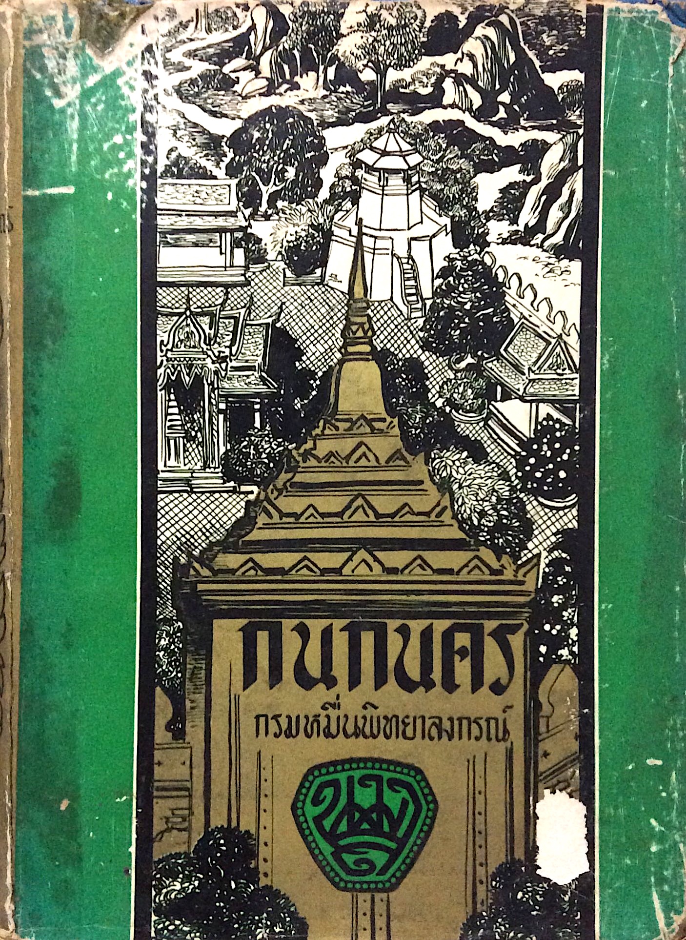 กนกนคร กรมหมื่นพิทยาลงกรณ์