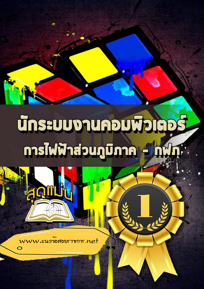 แนวข้อสอบนักระบบงานคอมพิวเตอร์ การไฟฟ้าส่วนภูมิภาค กฟภ