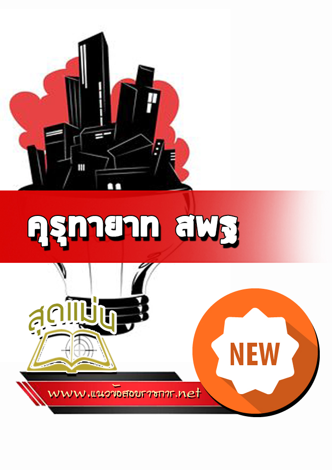 แนวข้อสอบคุรุทายาท สพฐ