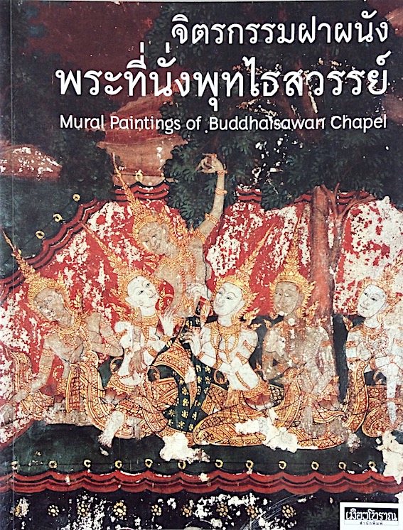 จิตรกรรมฝาผนังพระที่นั่งพุทไธสวรรย์ Mural Paintings of Buddhaisawan Chapel ผู้เขียน อภิวันทน์ อดุลยพิเชฏฐ์
