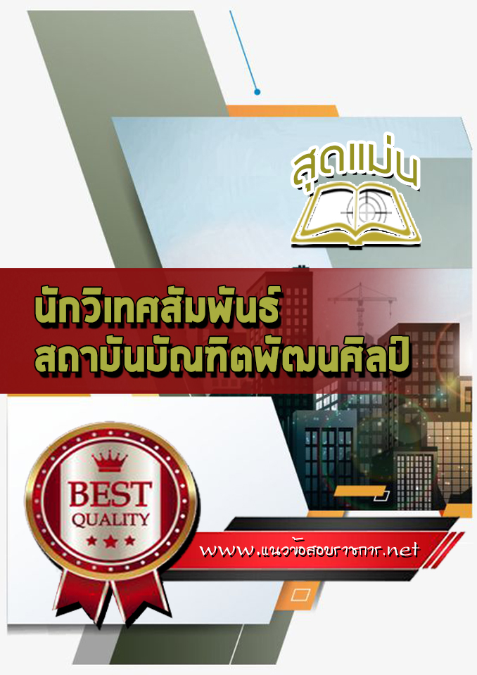 แนวข้อสอบนักวิเทศสัมพันธ์ สถาบันบัณฑิตพัฒนศิลป์