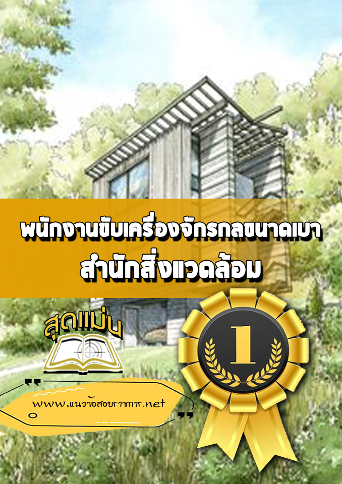 แนวข้อสอบพนักงานขับเครื่องจักรกลขนาดเบา สำนักสิ่งแวดล้อม