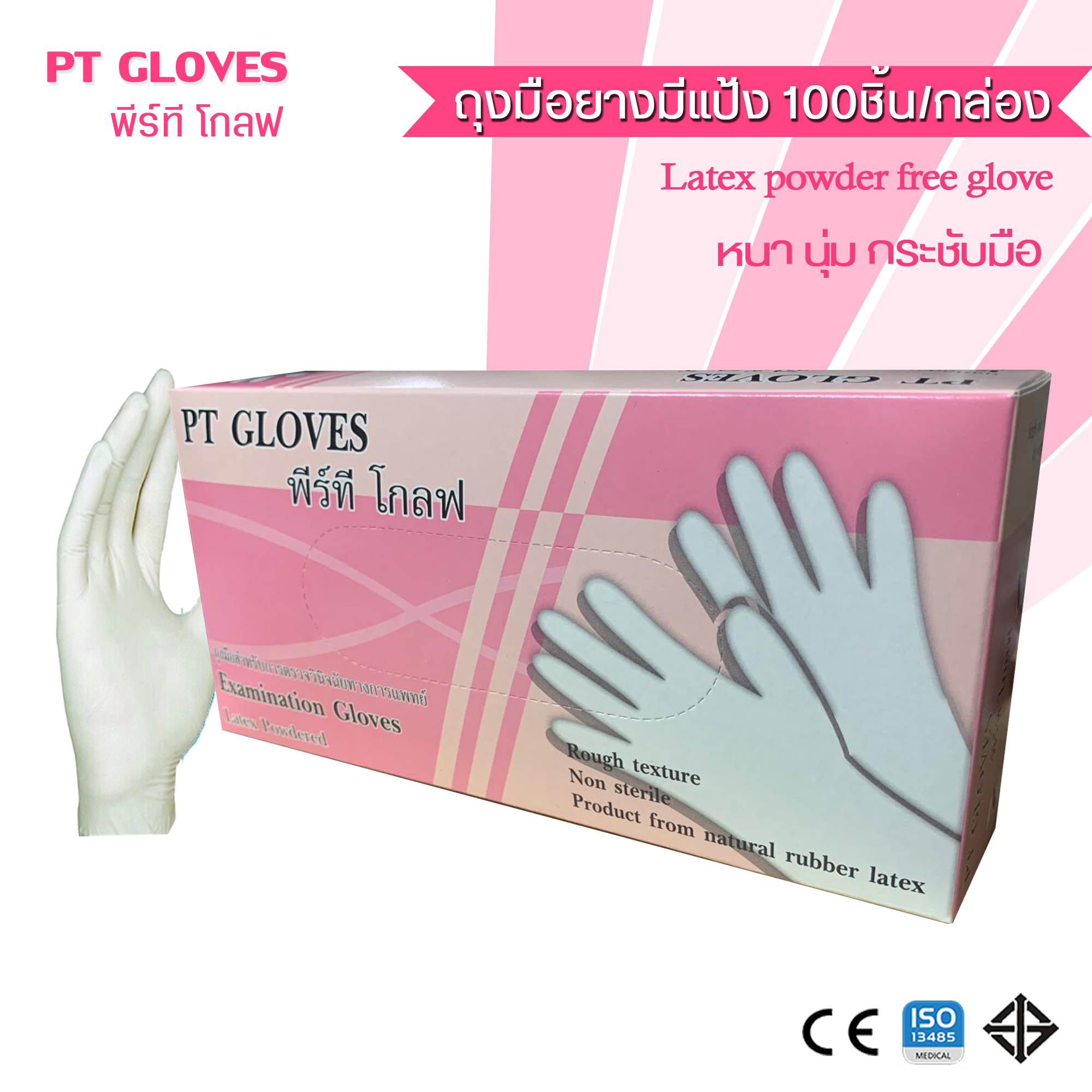 ถุงมือยาง(มีแป้ง), PT GLOVES (100 ชิ้น/กล่อง)-10กล่อง/ลัง