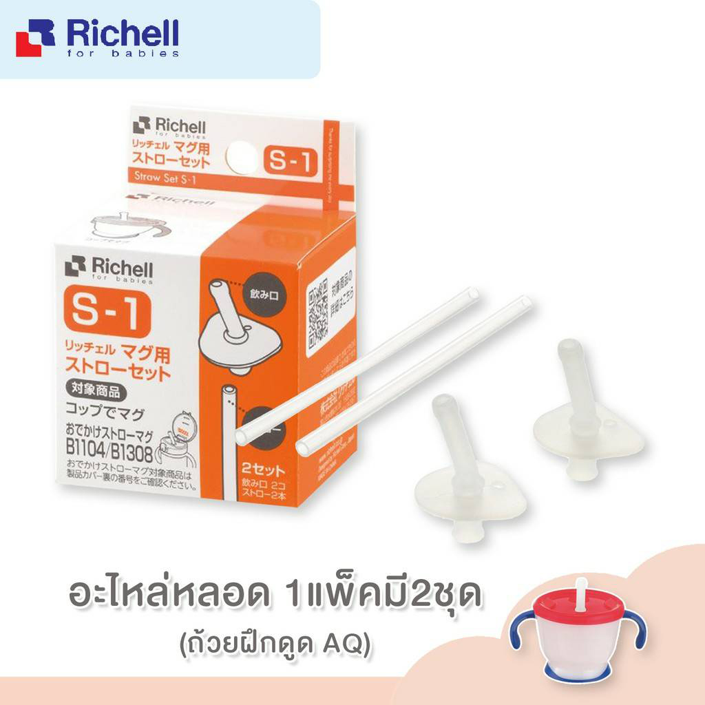 **ลดพิเศษ10%**RICHELL (ริเชล) Straw Set อะไหล่หลอดดูดสำหรับแก้วหัดดื่ม